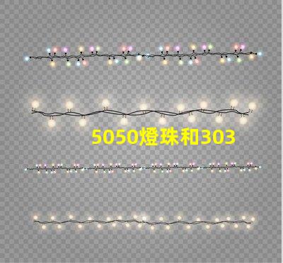 5050燈珠和3030燈珠有什么區(qū)別？